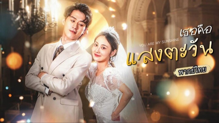 เธอคือแสงตะวัน