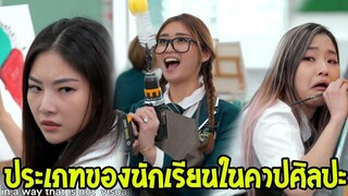 ประเภทของนักเรียนวิชาศิลปะ (พากย์ไทย)