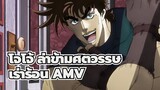 [โจโจ้ ล่าข้ามศตวรรษ/AMV]ไฮไลท์กำลังมา! เพลงThe cab-Look Me Up