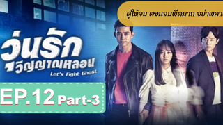 มาแรง🔥Let’s Fight Ghost วุ่นรักวิญญาณ EP12_3