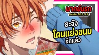 😧ยะจังโดนแย่งขนมอีกแล้ว😧 | Yarichin Bitch Club พากย์นรก