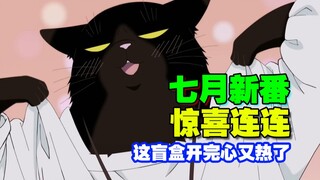 7月最惊艳新番，看完后我居然能开香槟了～【新番吐槽】