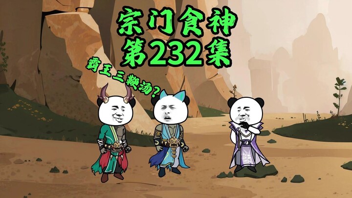 霸王三鞭汤？命根危矣！