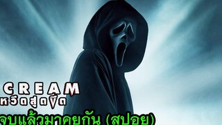 Scream l หวีดสุดขีด - ดูจบแล้วมาคุยกัน (สปอย)