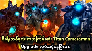 Upgrade လုပ်ဖို့အချိန်တန်နေတဲ့ Titan Cameraman ရဲ့စီးရီးတစ်ခုလုံးကတိုက်ပွဲအကြောင်း | Titan Cameraman