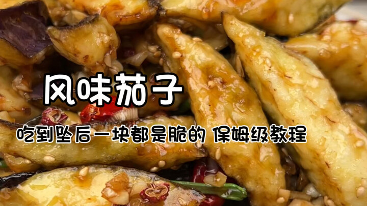 【风味茄子】解答你所有关于这道菜的疑问，定量保姆级教程！