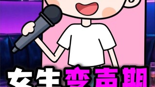 女生变声期