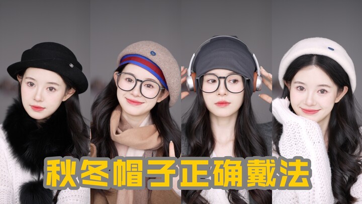 The right way to wear different autumn and winter hats—stay warm and make your face look smaller!