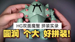 圆润个大易拼装！就是稍微下了点血本...万代HG双面魔蟹拼装实录