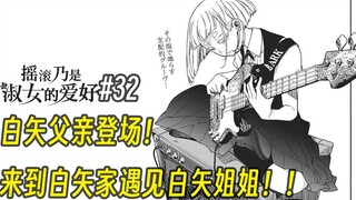 【摇滚乃淑女之嗜好32话】白矢父亲登场！来到白矢家遇见白矢姐姐！！