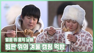 박나래x기안84 | 얼음 위 홍익남매 나래기,, 빙판 위의 겨울 캠핑 막방! | 나혼자산다 #TVPP  MBC 20210115 방송