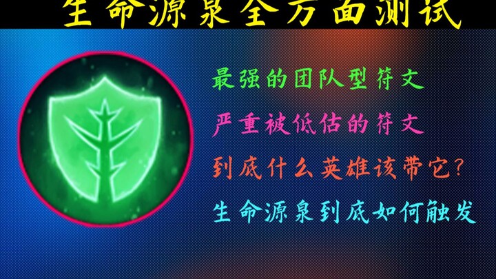 Rune yang sangat diremehkan! Uji coba menyeluruh terhadap Sumber Kehidupan, rune kelas dewa di mode 