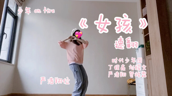 [Cover Dance/TNT] Quick Cover of “Girl” | Times Youth League | Ding Chengxin, Liu Yaowen, Yan Haoxia