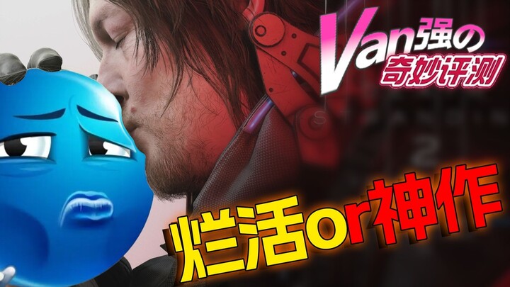 【مراجعة فان تشيانغ الرائعة】 ما سحر Death Stranding 2 الذي جعلني مدمنًا له إلى هذا الحد؟