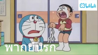 โดราเอม่อน โนบิตะอยากได้จรวด พากย์นรก