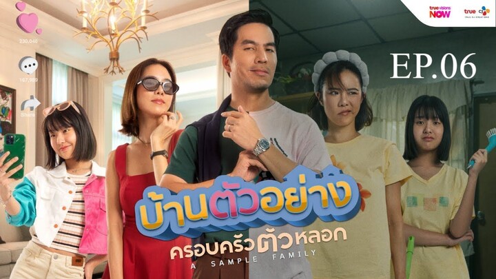 ดูซีรีส์ A Sample Family (2025) บ้านตัวอย่างครอบครัวตัวหลอก ตอนที่ 6 พากย์ไทย HD