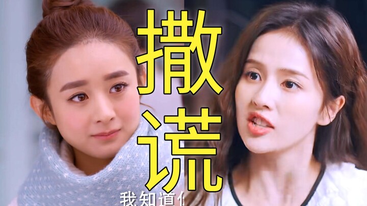 A comparison makes her a god: a liar VS a normal heroine! She relies on lying to keep the hero's lov