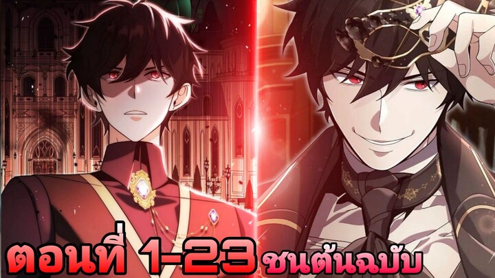 ลูกชายของท่านดยุกที่ร่ำรวยที่สุดในจักรวรรดิผู้มีพลังในการมองเห็นอนาคต ตอนที่1-23(ชนต้นฉบับ)