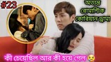 Part-23 | Rich Playboy Fall in Love with Poor Girl 💕| Korean Drama | বাংলা Explanation | MOVIE LINE