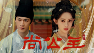 【昀牵孟绕】《尚公主》伪预告