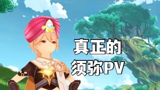 【原神】用须弥的方式打开须弥pv