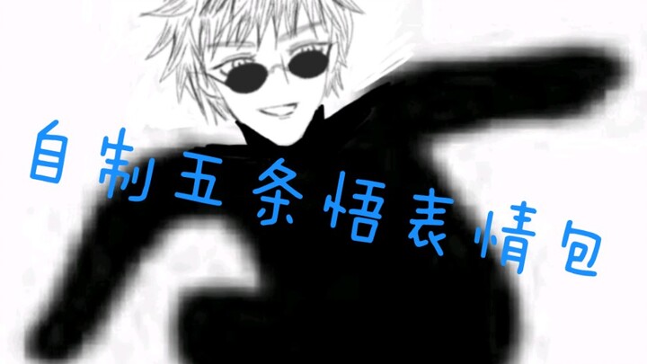อิโมติคอน Gojo Satoru แบบโฮมเมดทำให้ฉันหัวเราะจนตายจริงๆ