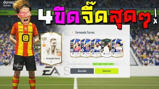 ทุ่มเงิน 4หมื่นล้านเพื่อทำการใหญ่ ไหนๆก็ไหนๆก็ใส่เลยละกัน!! [FIFA Online 4]