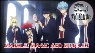 รีวิวอนิมะ MASHLE: MAGIC AND MUSCLES (2023) กำหมัดไปซัดเวทย์