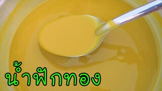 น้ำฟักทอง สูตรไม่นอนก้น ทำกินง่าย ทำขายได้จริง #บ้านเราสตอรี่