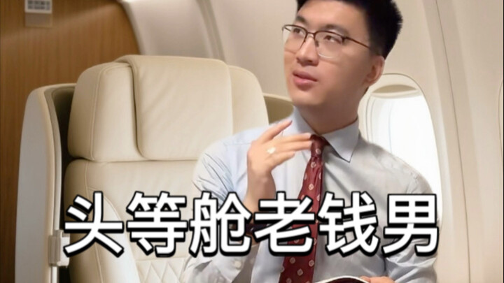 头等舱老钱男belike