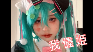 【初音cos翻跳】今天是病娇兔兔【我儘姫】（任性公主）