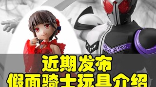 近期发布假面骑士玩具汇总介绍
