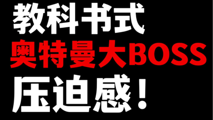 【盘点】奥特曼大结局BOSS的“压迫感”，什么叫教科书式绝望的至暗时刻？平成篇