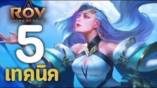 ROV : 5 เทคนิคการเล่น Sephera [รีวิว/สกิล/ออกของ/รูน]