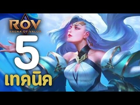 ROV : 5 เทคนิคการเล่น Sephera [รีวิว/สกิล/ออกของ/รูน]