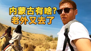 英国博主：内蒙古到底有什么魅力 老外又去了
