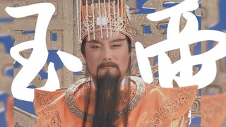 【玉帝×献天缘】这才是三界之主应有的气质