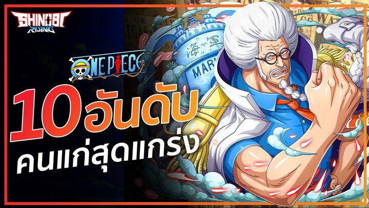 ONE PIECE : 10 อันดับ คนแก่ สุดแกร่ง