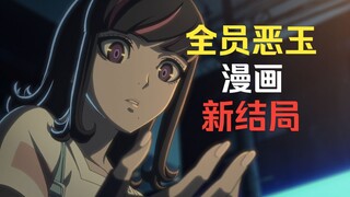 全新的剧情！《全员恶玉》漫画结局是怎样的？