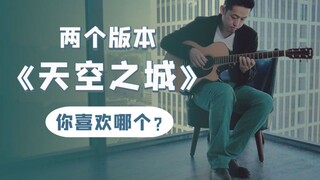 两个版本《天空之城》你更喜欢哪个呢【附指弹谱】王坚吉他教程