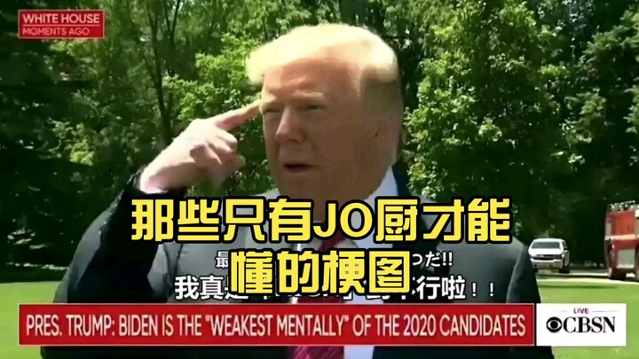 那些只有JO厨才能懂的梗图（12）
