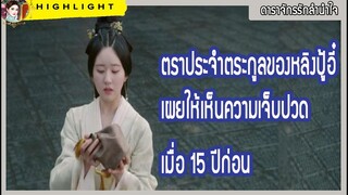 ตราประจำตระกูลของหลิงปู้อี๋เผยให้เห็นความเจ็บปวดเมื่อ 15 ปีก่อน