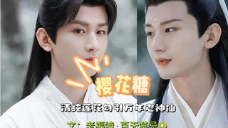 成毅水仙 （渊花 ）应渊 * 李莲花 主人，我要和陆景双修  清纯莲花勾引万年老神仙中集