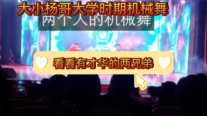 大小杨哥大学时期表演机械舞！