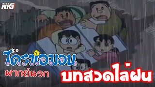 โดราเอมอน พากย์นรก ตอน คาถาบทสวดไล่ฝน