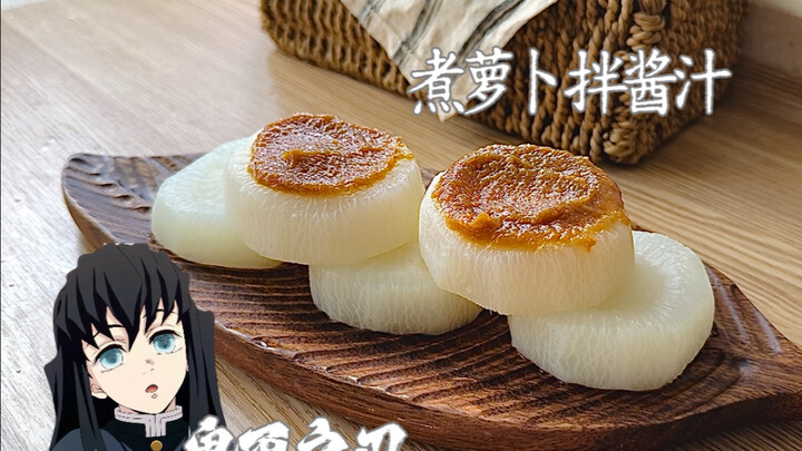 复刻《鬼灭》时透无一郎的煮萝卜！看似平平无奇，尝一口就懂了…