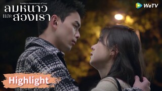 หลินอี้หยางกับอินกั่วแยกกันอย่างไม่เต็มใจ | Highlight EP17 | ลมหนาวและสองเรา | WeTV