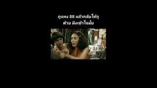 แทง 88 กลับให้กูด้วย