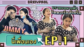 นี่เพื่อนเอง Ep1 | พาดูเพชรทำมงกุฏ Miss Universe มูลค่า150ล้าน! กับทายาทร้านเพชรระดับโลก