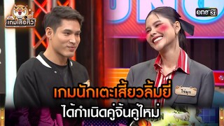 เกมนักเตะเสี้ยวลิ้มยี่ ได้กำเนิดคู่จิ้นคู่ใหม่ | Highlight เกมเสือหิว Ep.40 | 12 พ.ค. 67 | one 31